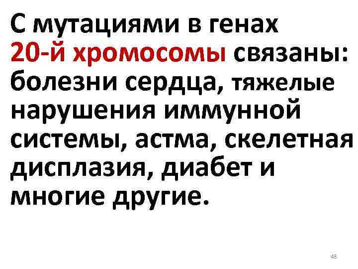 С мутациями в генах 20 -й хромосомы связаны: болезни сердца, тяжелые нарушения иммунной системы,