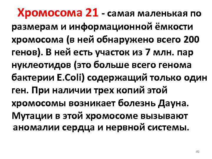 Хромосома 21 - самая маленькая по размерам и информационной ёмкости хромосома (в ней обнаружено