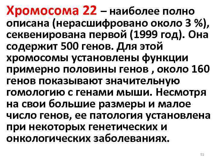 Хромосома 22 – наиболее полно описана (нерасшифровано около 3 %), секвенирована первой (1999 год).