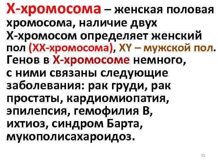 Х-хромосома – женская половая хромосома, наличие двух Х-хромосом определяет женский пол (ХХ-хромосома), ХY –