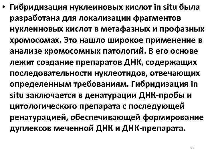  • Гибридизация нуклеиновых кислот in situ была разработана для локализации фрагментов нуклеиновых кислот
