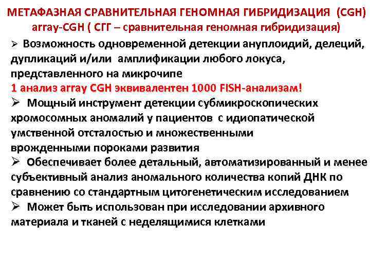 МЕТАФАЗНАЯ СРАВНИТЕЛЬНАЯ ГЕНОМНАЯ ГИБРИДИЗАЦИЯ (CGH) array-CGH ( СГГ – сравнительная геномная гибридизация) Ø Возможность