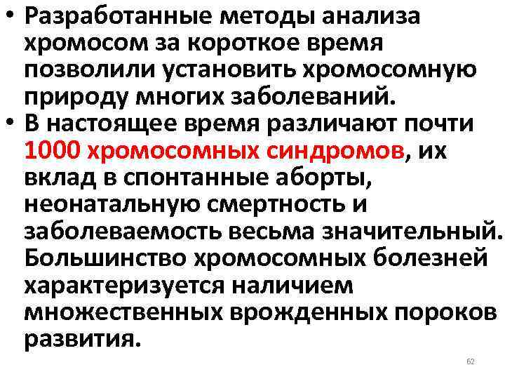  • Разработанные методы анализа хромосом за короткое время позволили установить хромосомную природу многих