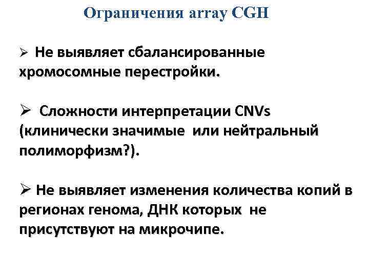 Ограничения array CGH Ø Не выявляет сбалансированные хромосомные перестройки. Ø Сложности интерпретации CNVs (клинически