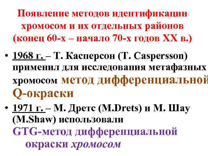 Появление методов идентификации хромосом и их отдельных районов (конец 60 -х – начало 70