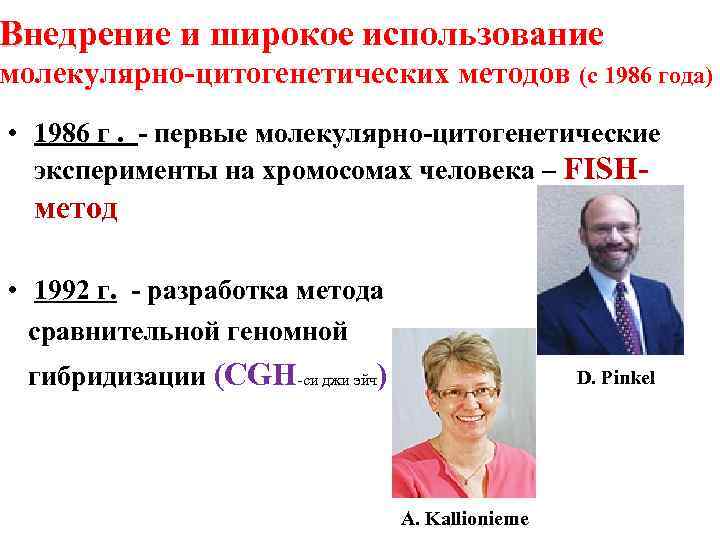 Внедрение и широкое использование молекулярно-цитогенетических методов (с 1986 года) • 1986 г. - первые