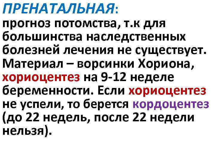 ПРЕНАТАЛЬНАЯ: прогноз потомства, т. к для большинства наследственных болезней лечения не существует. Материал –