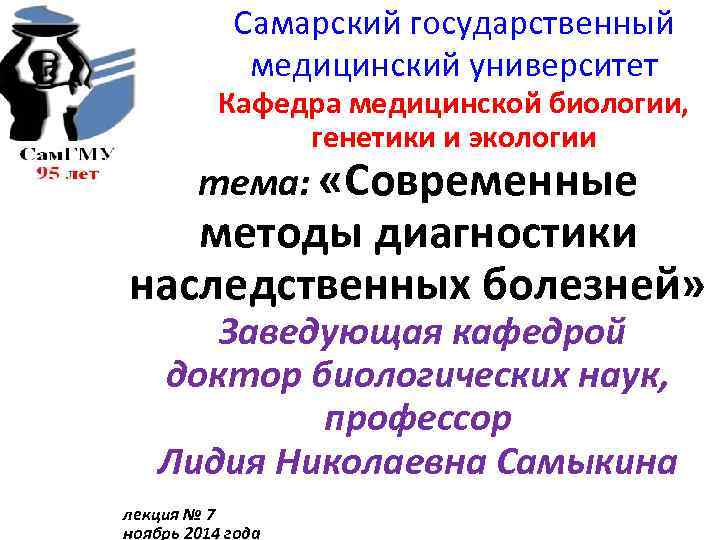 Самарский государственный медицинский университет Кафедра медицинской биологии, генетики и экологии тема: «Современные методы диагностики