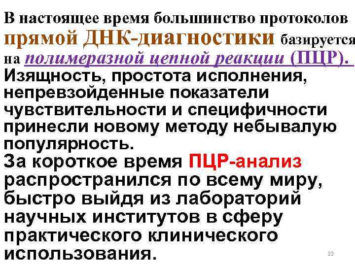 В настоящее время большинство протоколов прямой ДНК-диагностики базируется на полимеразной цепной реакции (ПЦР). Изящность,