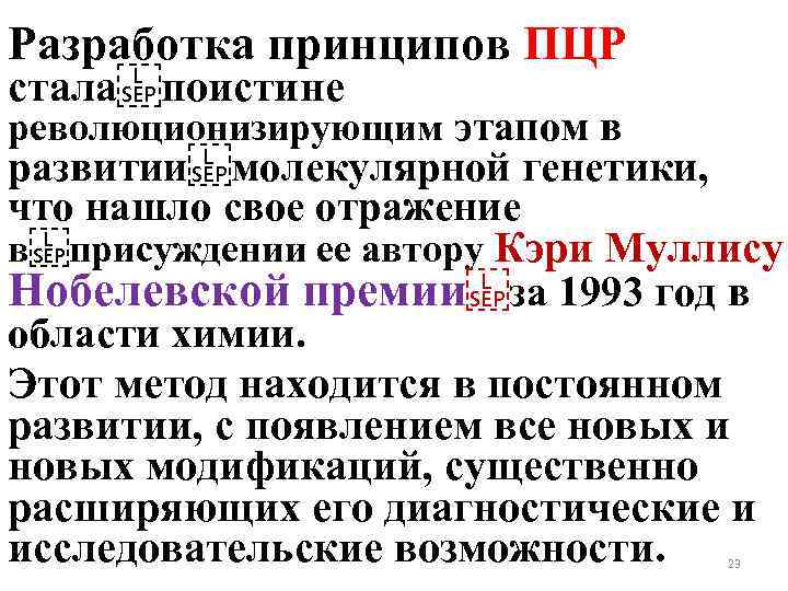 Разработка принципов ПЦР стала поистине революционизирующим этапом в развитии молекулярной генетики, что нашло свое отражение в присуждении