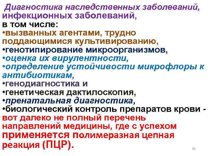 Диагностика наследственных заболеваний, инфекционных заболеваний, в том числе: • вызванных агентами, трудно поддающимися культивированию,