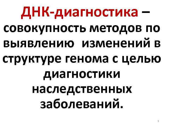  ДНК-диагностика – совокупность методов по выявлению изменений в структуре генома с целью диагностики наследственных