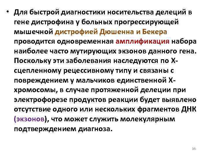  • Для быстрой диагностики носительства делеций в гене дистрофина у больных прогрессирующей мышечной