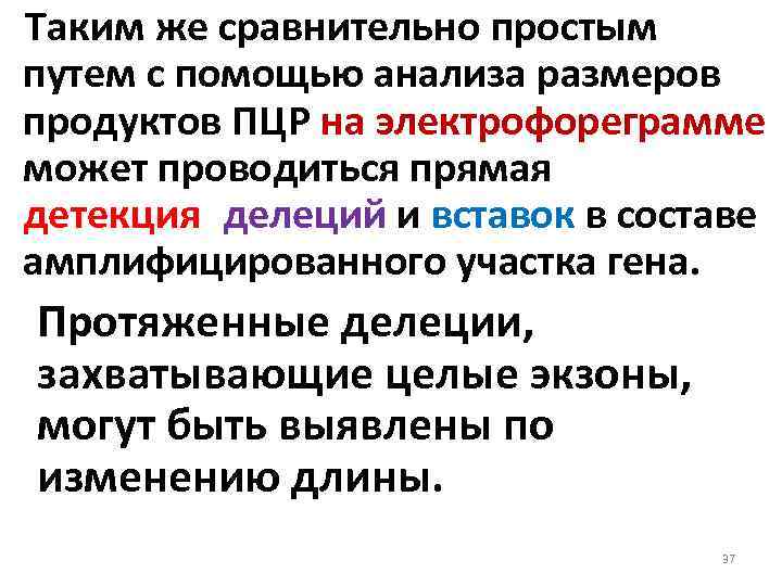  Таким же сравнительно простым путем с помощью анализа размеров продуктов ПЦР на электрофореграмме