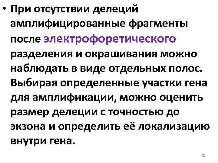  • При отсутствии делеций амплифицированные фрагменты после электрофоретического разделения и окрашивания можно наблюдать