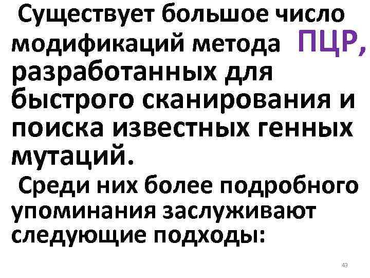  Существует большое число модификаций метода ПЦР, разработанных для быстрого сканирования и поиска известных генных