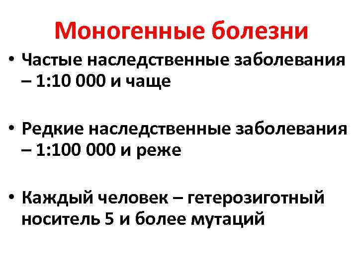 Моногенные болезни • Частые наследственные заболевания – 1: 10 000 и чаще • Редкие