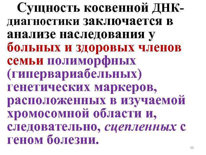 Сущность косвенной ДНКдиагностики заключается в анализе наследования у больных и здоровых членов семьи полиморфных