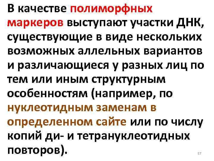 В качестве полиморфных маркеров выступают участки ДНК, существующие в виде нескольких возможных аллельных вариантов