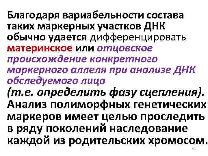 Благодаря вариабельности состава таких маркерных участков ДНК обычно удается дифференцировать материнское или отцовское происхождение