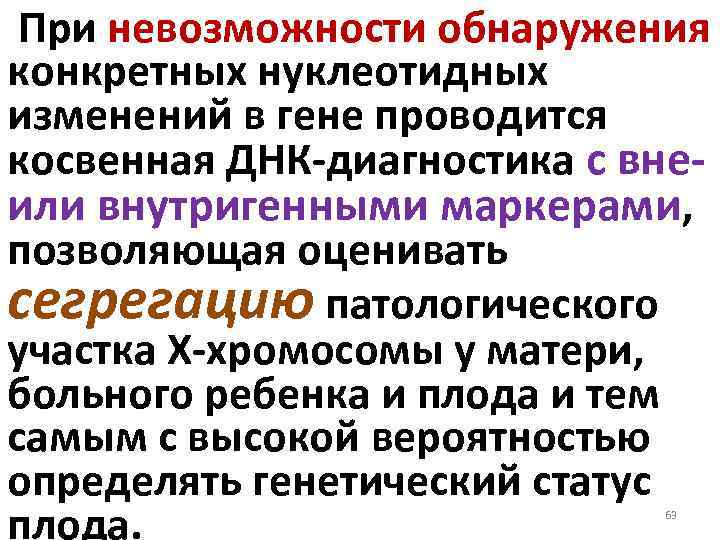  При невозможности обнаружения конкретных нуклеотидных изменений в гене проводится косвенная ДНК-диагностика с вне-