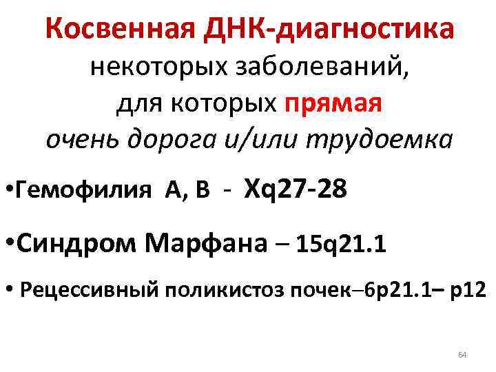 Косвенная ДНК-диагностика некоторых заболеваний, для которых прямая очень дорога и/или трудоемка • Гемофилия A,