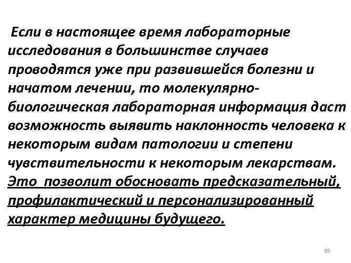 Если в настоящее время лабораторные исследования в большинстве случаев проводятся уже при развившейся болезни