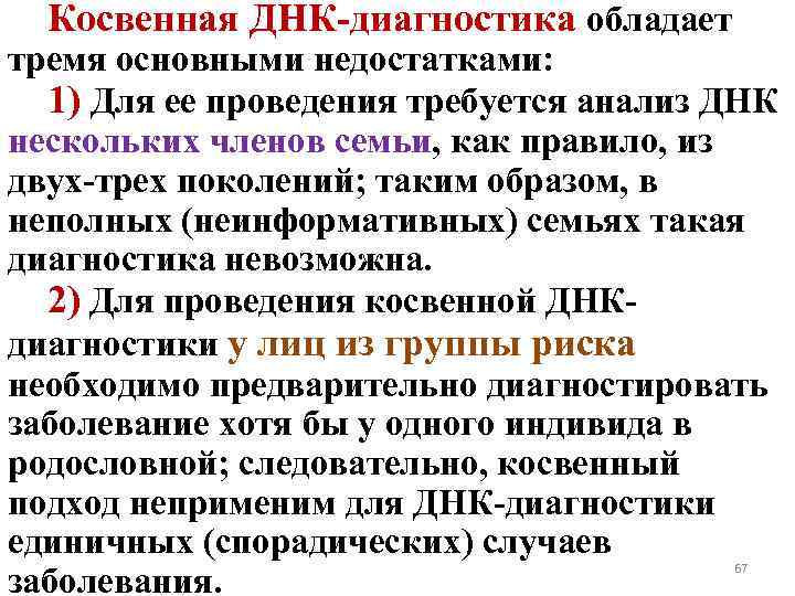 Косвенная ДНК-диагностика обладает тремя основными недостатками: 1) Для ее проведения требуется анализ ДНК нескольких