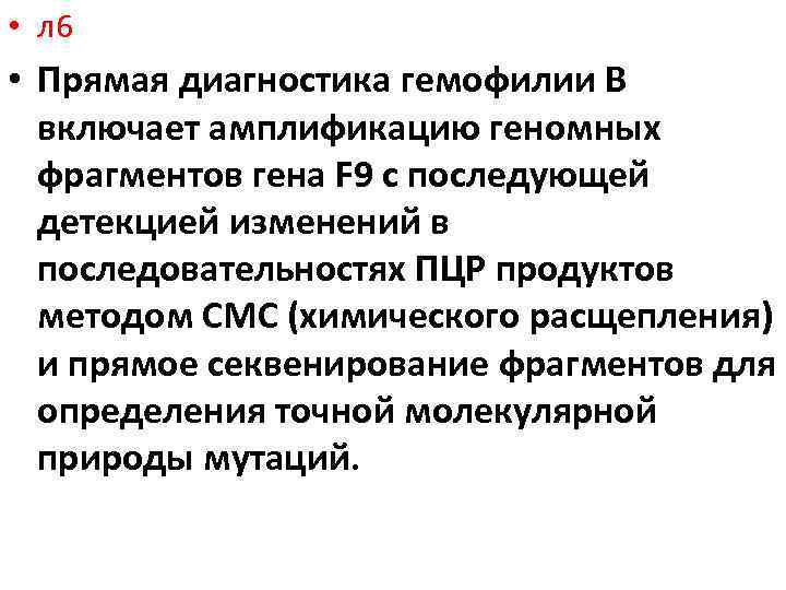  • л 6 • Прямая диагностика гемофилии В включает амплификацию геномных фрагментов гена