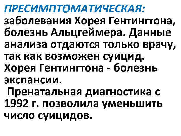 ПРЕСИМПТОМАТИЧЕСКАЯ: заболевания Хорея Гентингтона, болезнь Альцгеймера. Данные анализа отдаются только врачу, так как возможен