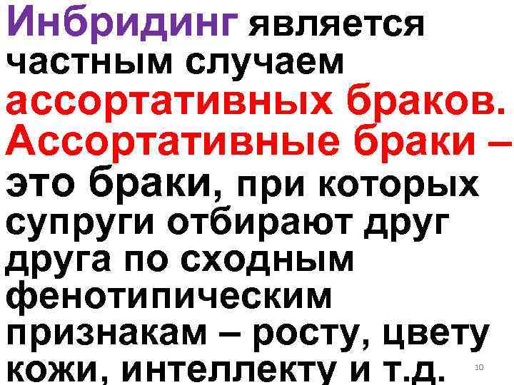 Инбридинг является частным случаем ассортативных браков. Ассортативные браки – это браки, при которых супруги