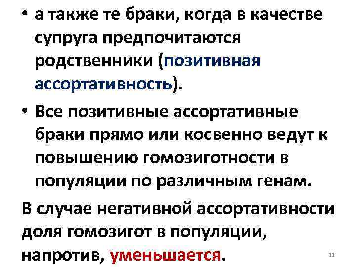  • а также те браки, когда в качестве супруга предпочитаются родственники (позитивная ассортативность).