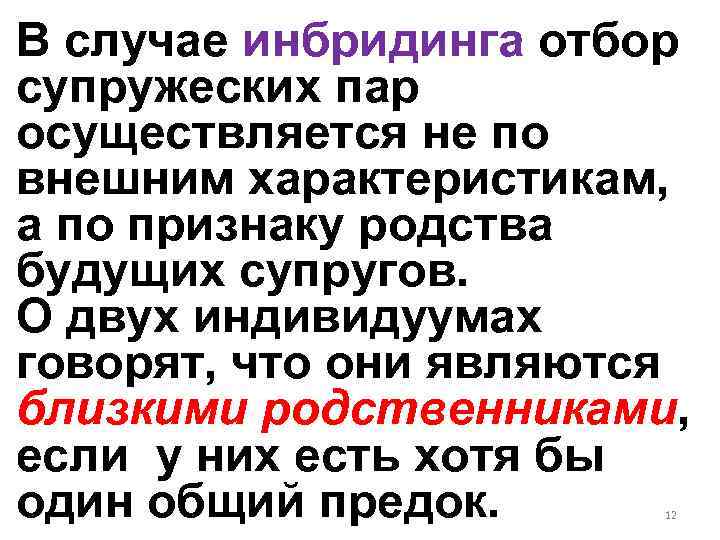 В случае инбридинга отбор супружеских пар осуществляется не по внешним характеристикам, а по признаку