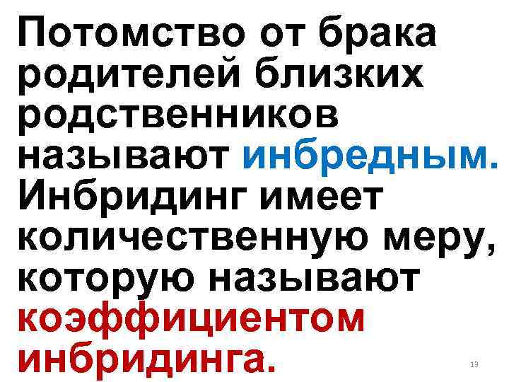 Потомство от брака родителей близких родственников называют инбредным. Инбридинг имеет количественную меру, которую называют