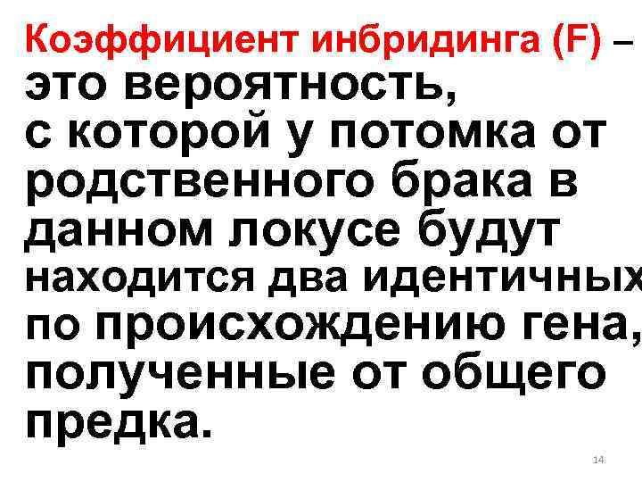 Коэффициент инбридинга (F) – это вероятность, с которой у потомка от родственного брака в