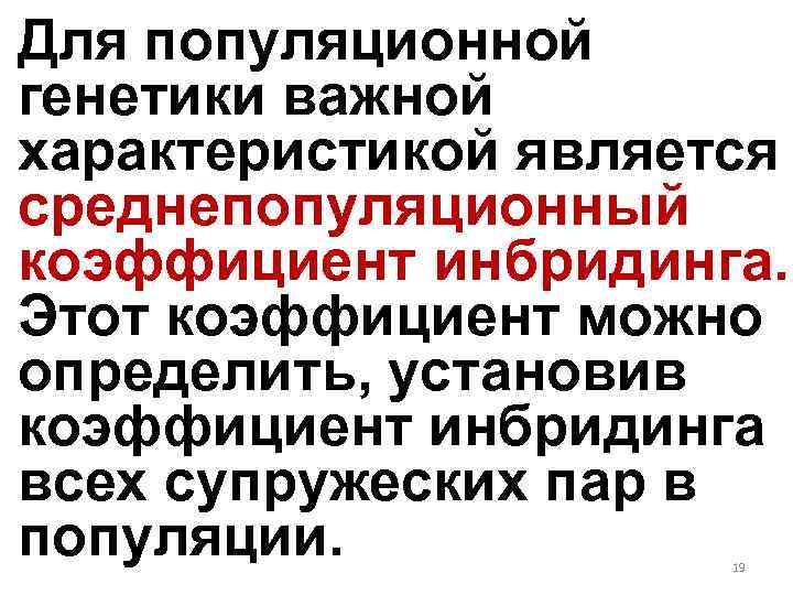 Для популяционной генетики важной характеристикой является среднепопуляционный коэффициент инбридинга. Этот коэффициент можно определить, установив