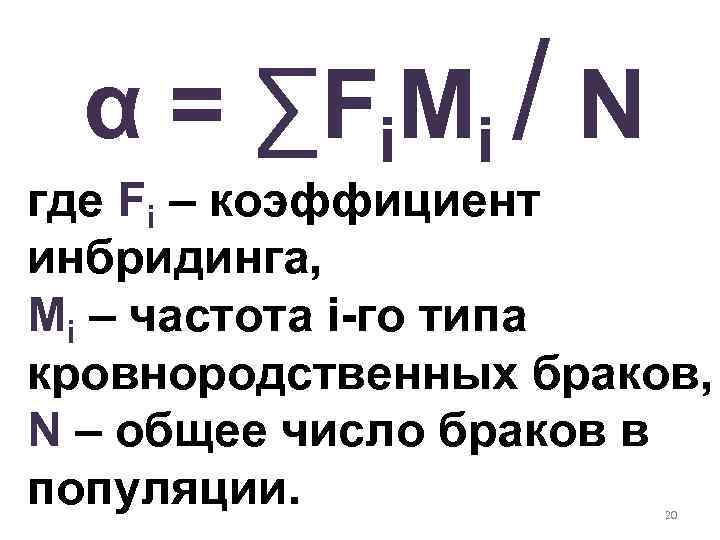 α = ∑Fi. Mi / N где Fi – коэффициент инбридинга, Mi – частота