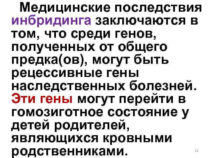 Медицинские последствия инбридинга заключаются в том, что среди генов, полученных от общего предка(ов), могут