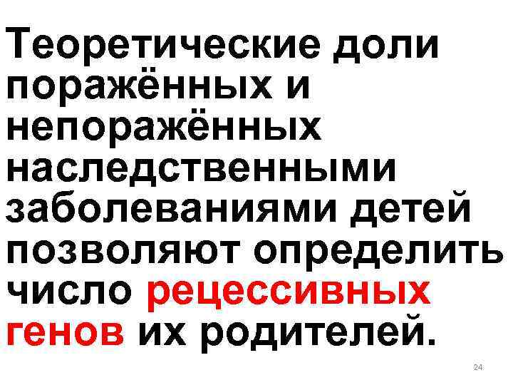 Теоретические доли поражённых и непоражённых наследственными заболеваниями детей позволяют определить число рецессивных генов их