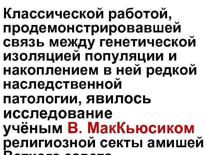 Классической работой, продемонстрировавшей связь между генетической изоляцией популяции и накоплением в ней редкой наследственной