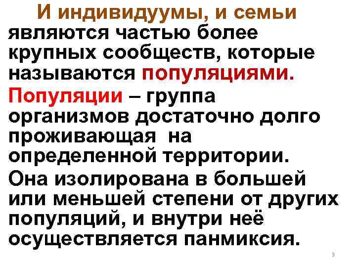  И индивидуумы, и семьи являются частью более крупных сообществ, которые называются популяциями. Популяции