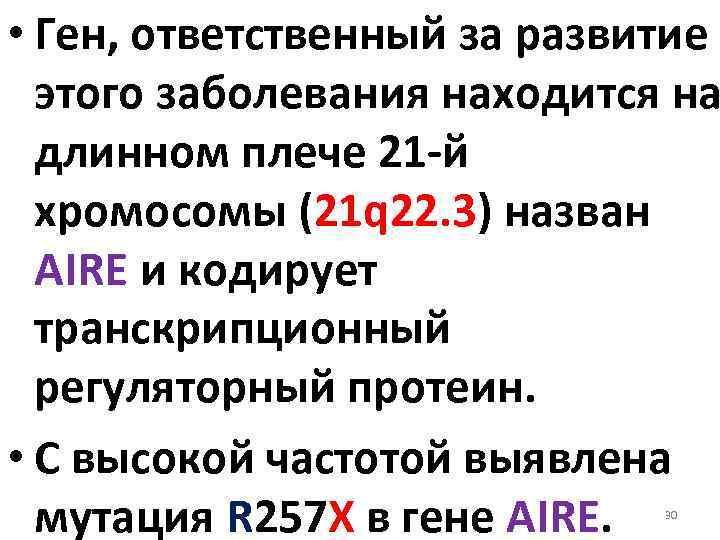  • Ген, ответственный за развитие этого заболевания находится на длинном плече 21 й