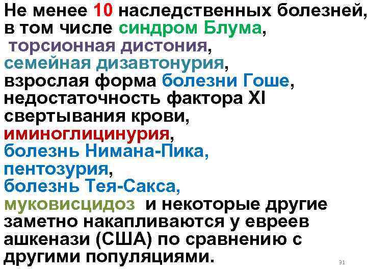 Не менее 10 наследственных болезней, в том числе синдром Блума, торсионная дистония, семейная дизавтонурия,