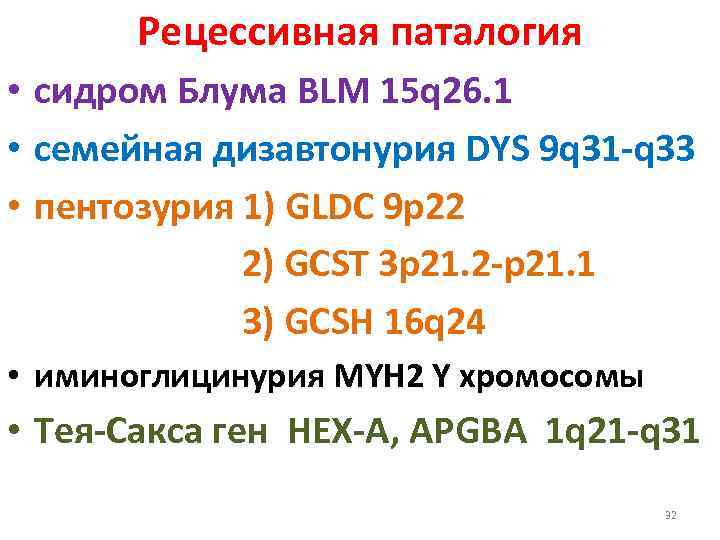 Рецессивная паталогия • сидром Блума BLM 15 q 26. 1 • семейная дизавтонурия DYS