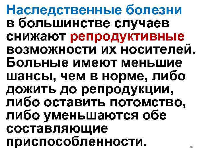 Наследственные болезни в большинстве случаев снижают репродуктивные возможности их носителей. Больные имеют меньшие шансы,