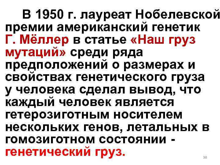 В 1950 г. лауреат Нобелевской премии американский генетик Г. Мёллер в статье «Наш груз