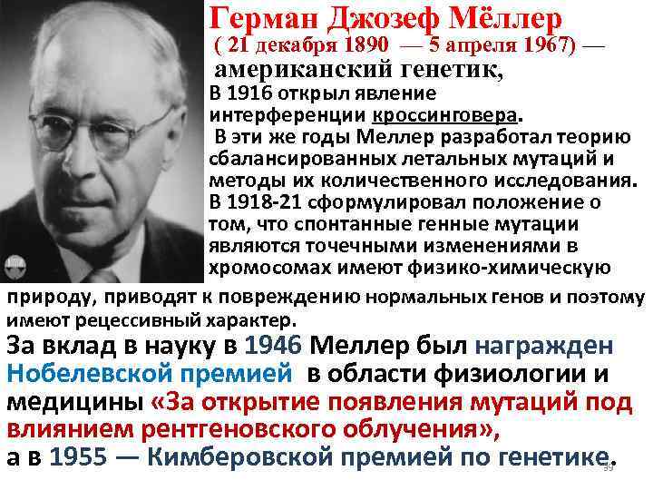 Герман Джозеф Мёллер ( 21 декабря 1890 — 5 апреля 1967) — американский генетик,