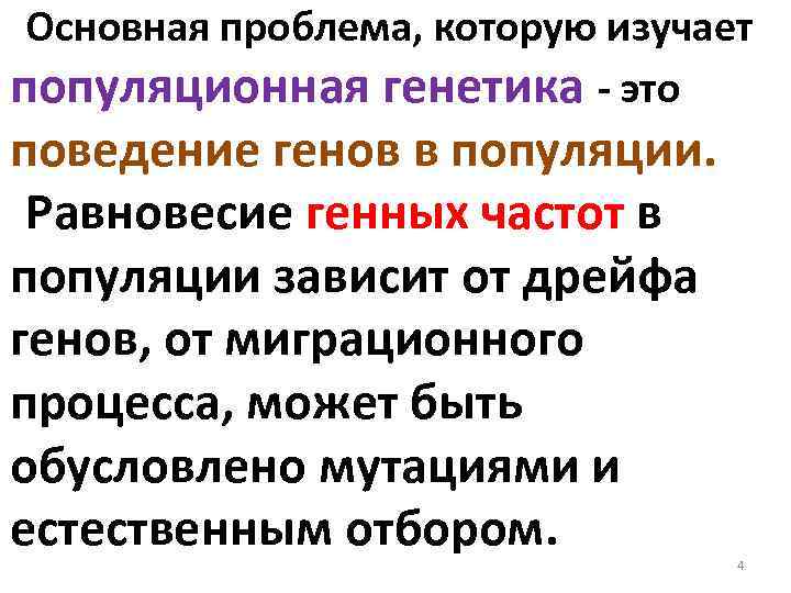 Популяционная генетика изучает. Равновесие в популяции. Равновесная популяция это. Популяция это в генетике.