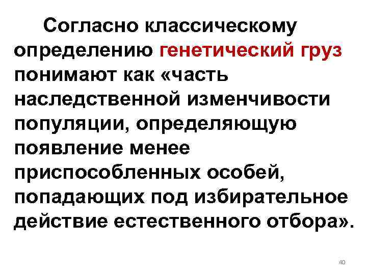 Согласно классическому определению генетический груз понимают как «часть наследственной изменчивости популяции, определяющую появление менее