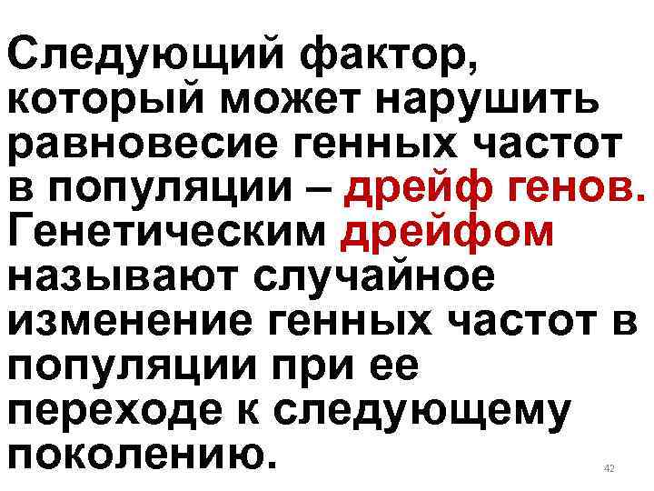 Следующий фактор, который может нарушить равновесие генных частот в популяции – дрейф генов. Генетическим